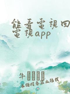 能看电视回放的电视app 能看电视回放的电视app