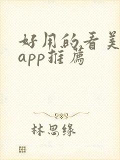 好用的看美剧的app推荐