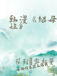 韩漫《继母与继姐》