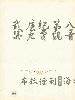 武庚纪第八季全集免费观看完整