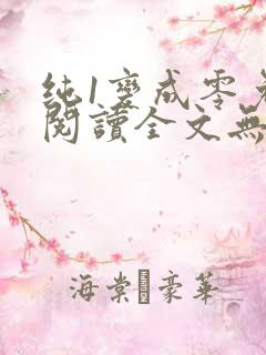纯1变成零免费阅读全文无弹窗笔趣阁