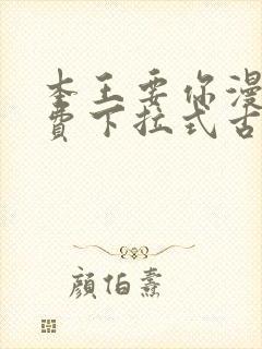 本王要你漫画免费下拉式古风漫画