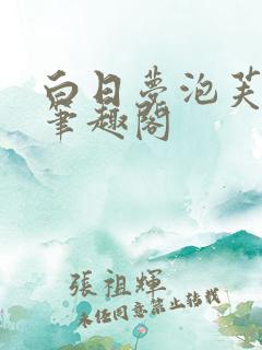白日梦泡芙椰椰笔趣阁