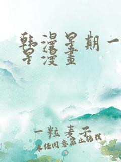 韩漫星期一的救星漫画