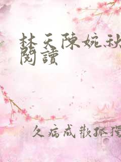 林天陈婉秋全文阅读