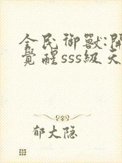 全民御兽:开局觉醒sss级天赋下载txt