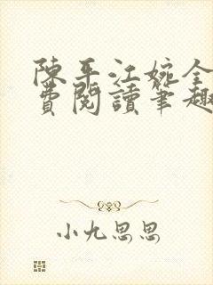 陈平江婉全文免费阅读笔趣阁