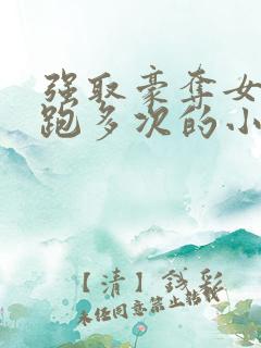 强取豪夺女主逃跑多次的小说