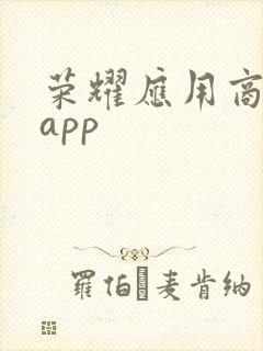 荣耀应用商店 app