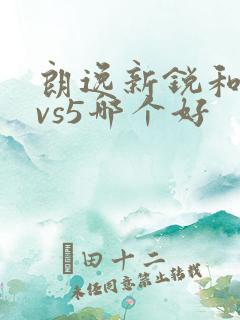 朗逸新锐和捷达vs5哪个好