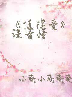《值得爱》结局没看懂