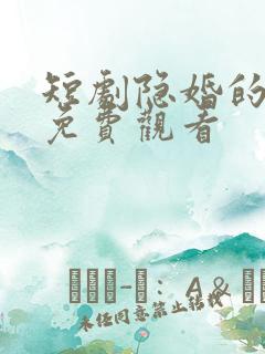 短剧隐婚的罪妻免费观看