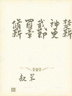 修罗武神楚枫最新章节更新了吗