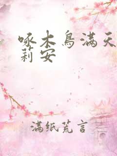 啄木鸟满天星朱莉安
