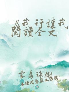 《我行让我上》阅读全文