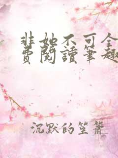 非她不可全文免费阅读笔趣阁