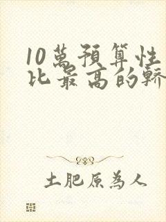 10万预算性价比最高的轿车