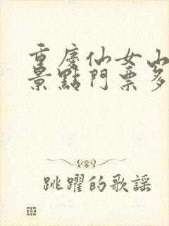 重庆仙女山旅游景点门票多少钱