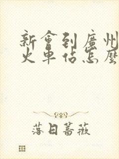 新会到广州白云火车站怎么坐车