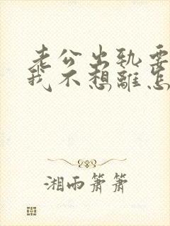 老公出轨要离婚我不想离怎么