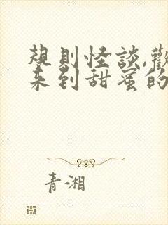 规则怪谈,欢迎来到甜蜜的家1全文txt下载