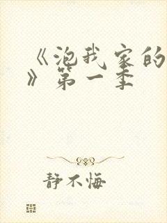 《泡我家的辣妹》第一季