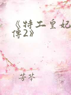 《特工皇妃楚乔传2》