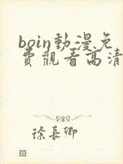 boin动漫免费观看高清