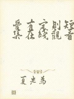 爱有定则短剧全集在线观看免费