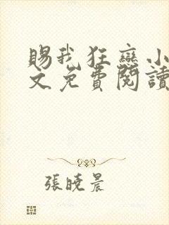 赐我狂恋小说全文免费阅读 赐我狂恋小说全文免费阅读