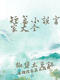 短篇小说言情作家大全