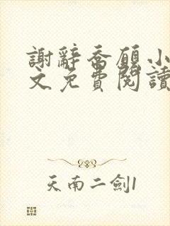 谢辞乔愿小说全文免费阅读无弹窗