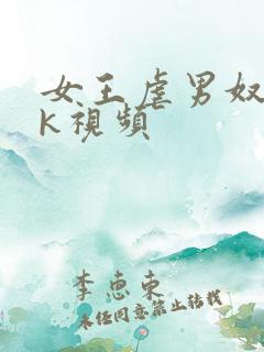 女王虐男奴丨vk视频