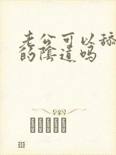 老公可以舔老婆的阴道吗