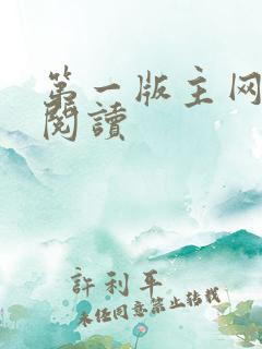 第一版主网小说阅读