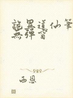 诡异道仙笔趣阁无弹窗 诡异道仙笔趣阁无弹窗