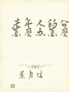 老年人的公交卡怎么办怎么办理