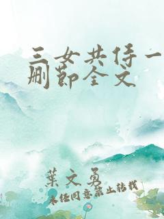 三女共侍一夫未删节全文