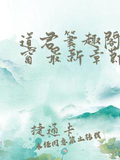 道君笔趣阁无弹窗 最新章节