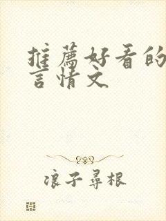 推荐好看的古代言情文 推荐好看的古代言情文