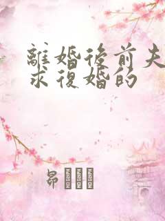 离婚后前夫哭着求复婚的