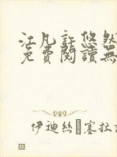 江凡许悠然全文免费阅读无弹窗