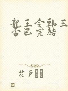 龙王令韩三千是否已完结 龙王令韩三千是否已完结