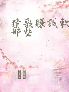 猜歌赚钱软件有哪些