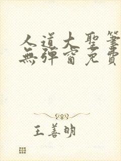 人道大圣笔趣阁无弹窗免费