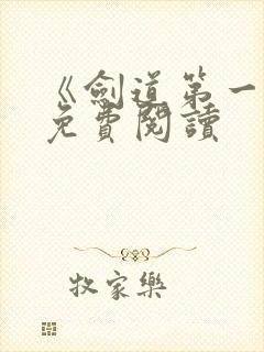 《剑道第一仙》免费阅读
