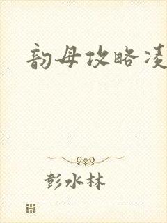 韵母攻略凌小东