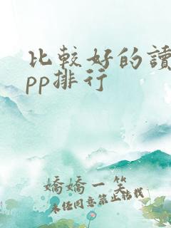 比较好的读书app排行