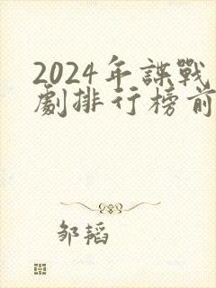 2024年谍战剧排行榜前十名