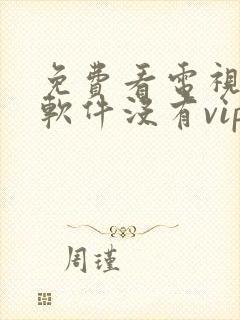免费看电视剧的软件没有vip